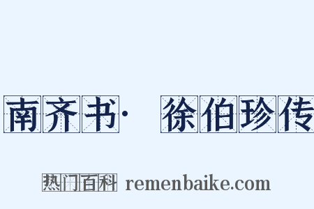 南齐书·徐伯珍传是什么意思的图片